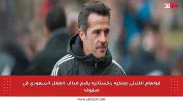 فولهام اللندني بملكية باكستانية يضم هداف الهلال السعودي في صفوفه